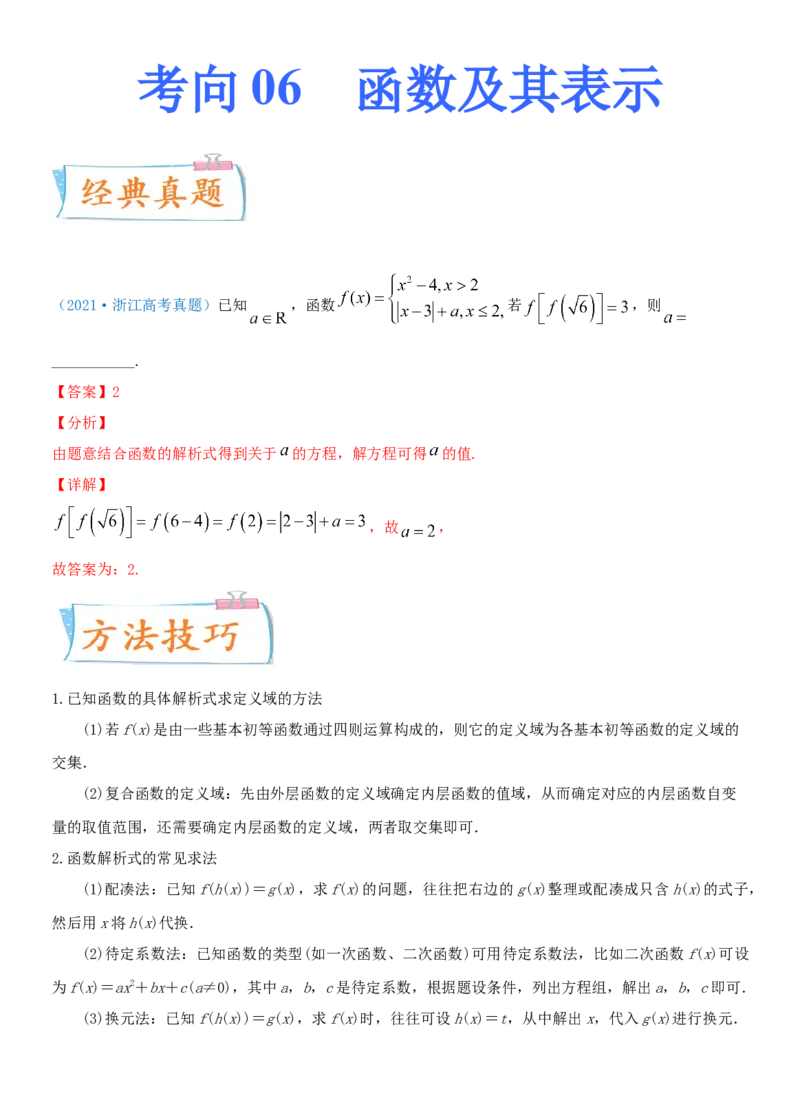 考点06函数及其表示（重点）-备战2022年高考数学一轮复习考点微专题（新高考地区专用）_02高考数学_新高考复习资料_2022年新高考资料