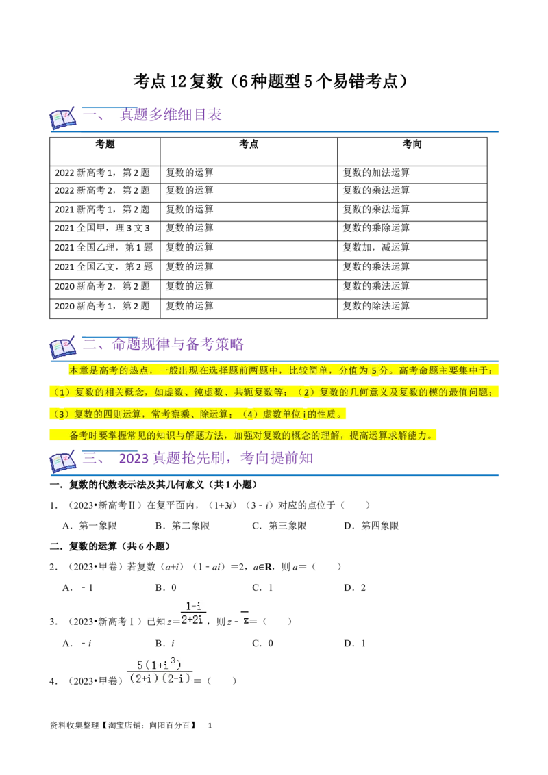 考点12复数（6种题型5个易错考点）（原卷版）_02高考数学_新高考复习资料_2024年新高考资料_一轮复习资料_一轮复习讲义2024年高考数学复习全程规划（新高考）_核心考点讲义