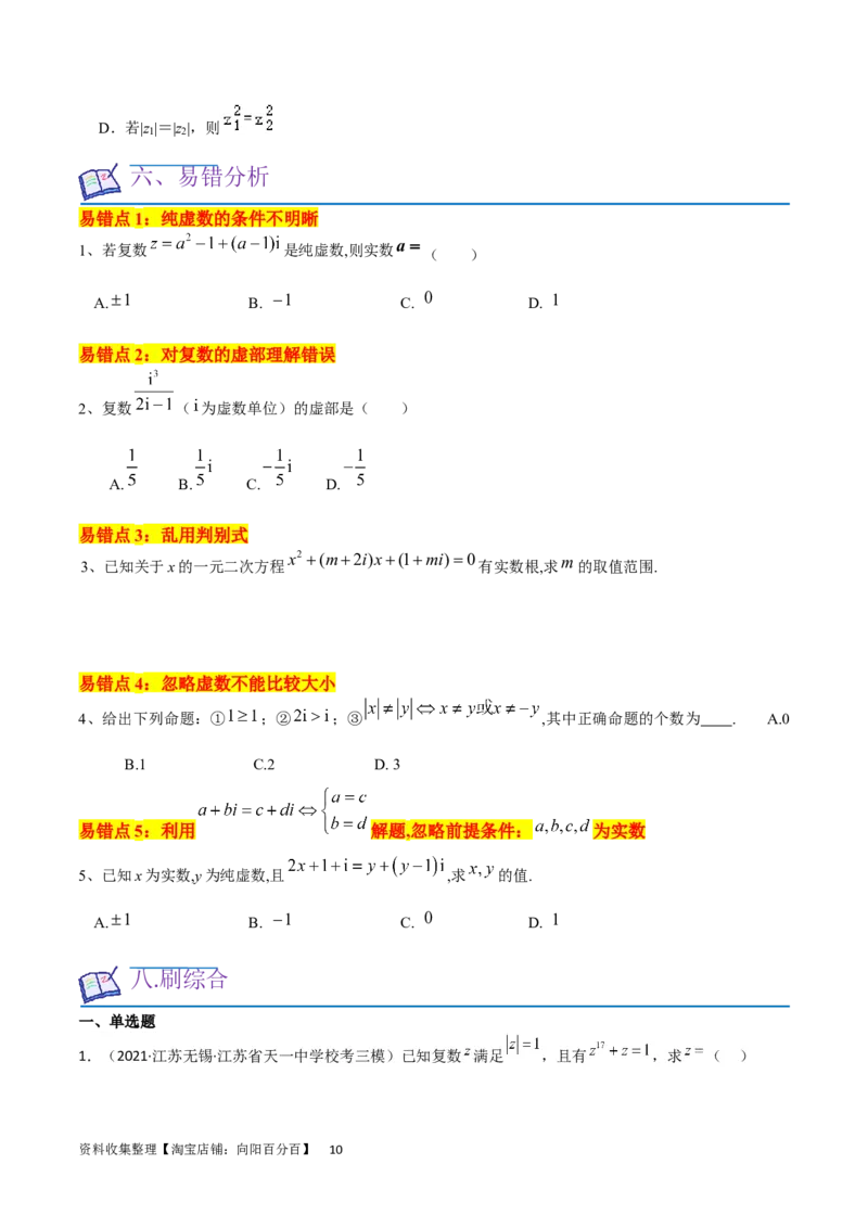 考点12复数（6种题型5个易错考点）（原卷版）_02高考数学_新高考复习资料_2024年新高考资料_一轮复习资料_一轮复习讲义2024年高考数学复习全程规划（新高考）_核心考点讲义