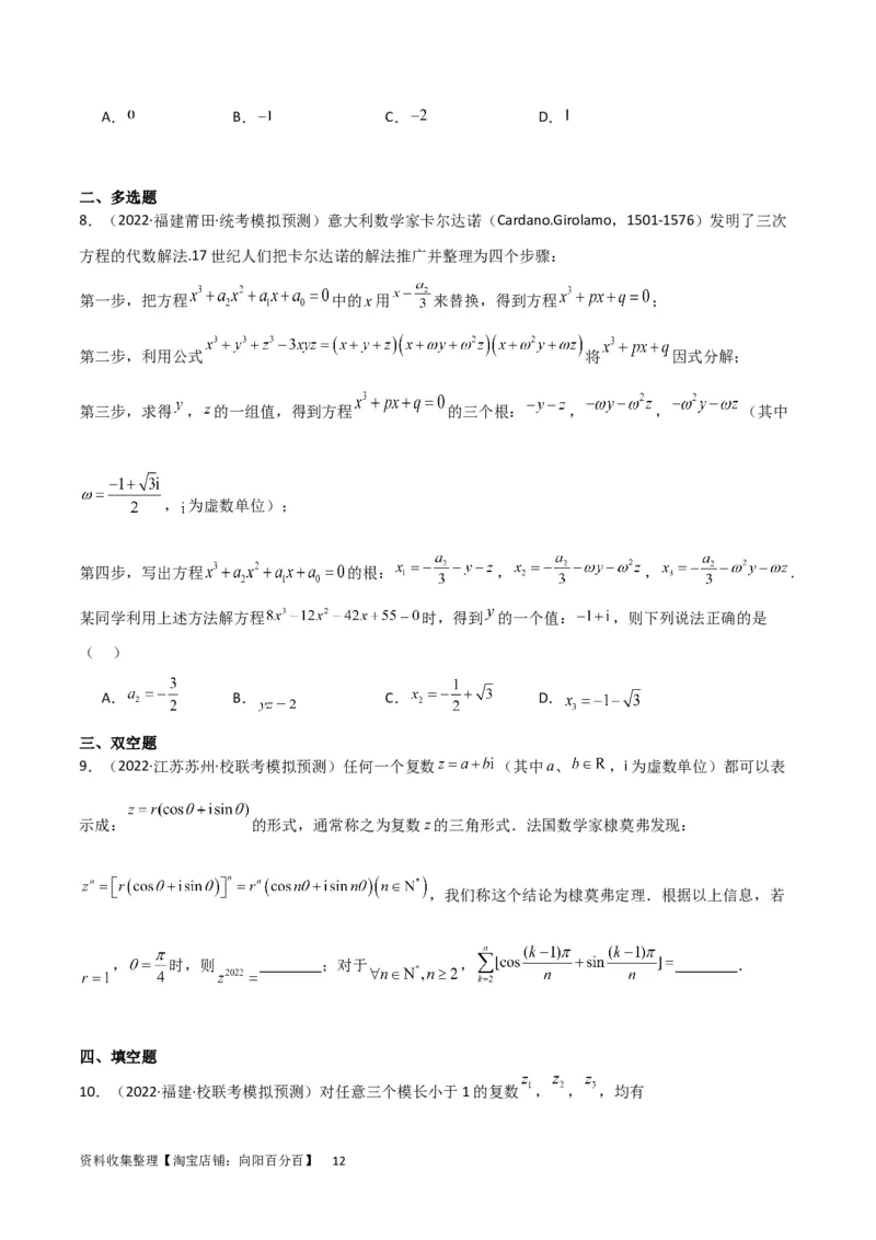 考点12复数（6种题型5个易错考点）（原卷版）_02高考数学_新高考复习资料_2024年新高考资料_一轮复习资料_一轮复习讲义2024年高考数学复习全程规划（新高考）_核心考点讲义