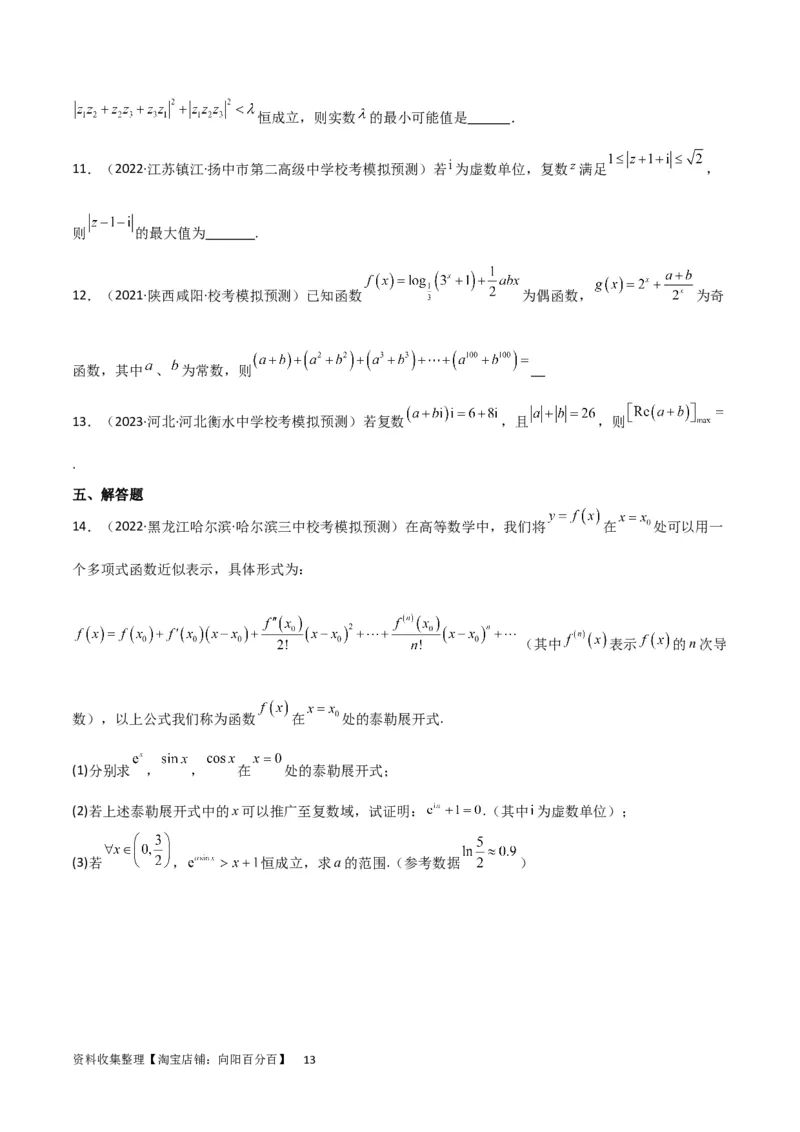 考点12复数（6种题型5个易错考点）（原卷版）_02高考数学_新高考复习资料_2024年新高考资料_一轮复习资料_一轮复习讲义2024年高考数学复习全程规划（新高考）_核心考点讲义