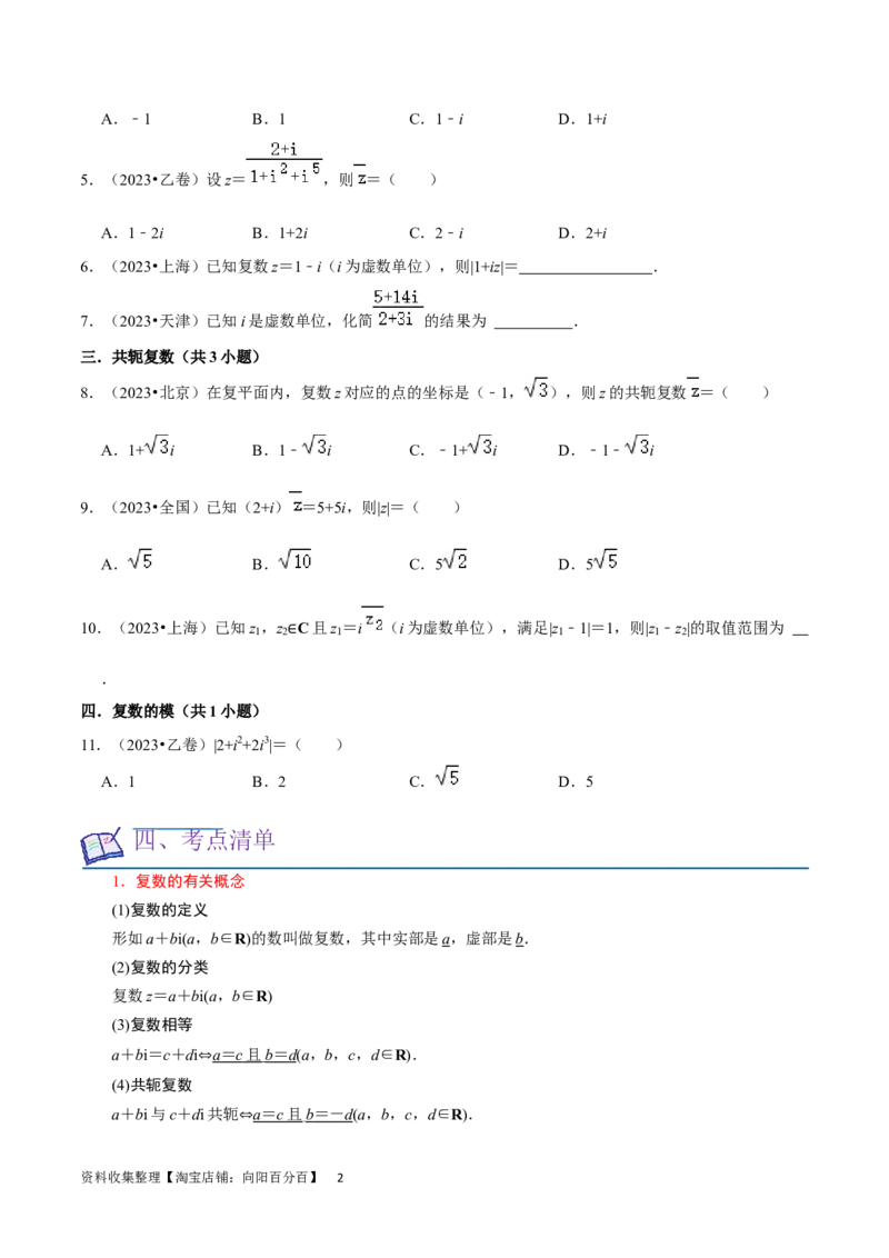 考点12复数（6种题型5个易错考点）（原卷版）_02高考数学_新高考复习资料_2024年新高考资料_一轮复习资料_一轮复习讲义2024年高考数学复习全程规划（新高考）_核心考点讲义