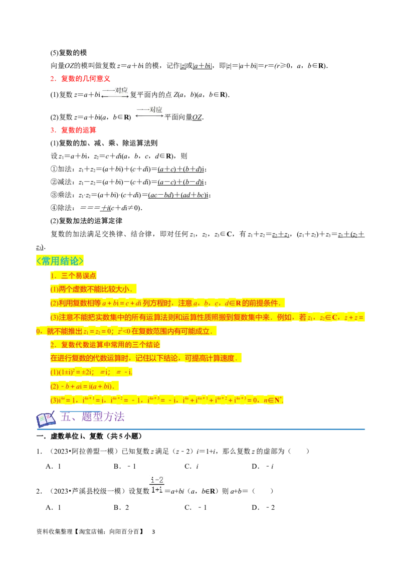 考点12复数（6种题型5个易错考点）（原卷版）_02高考数学_新高考复习资料_2024年新高考资料_一轮复习资料_一轮复习讲义2024年高考数学复习全程规划（新高考）_核心考点讲义