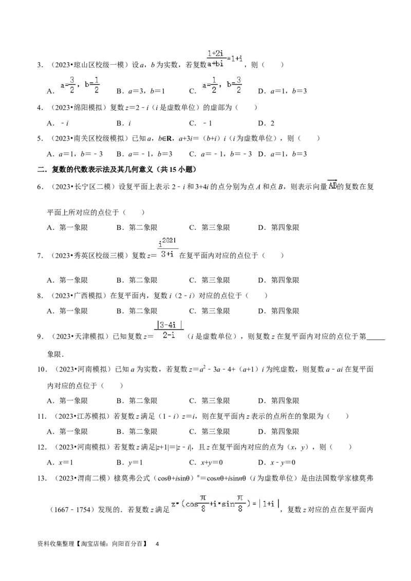 考点12复数（6种题型5个易错考点）（原卷版）_02高考数学_新高考复习资料_2024年新高考资料_一轮复习资料_一轮复习讲义2024年高考数学复习全程规划（新高考）_核心考点讲义