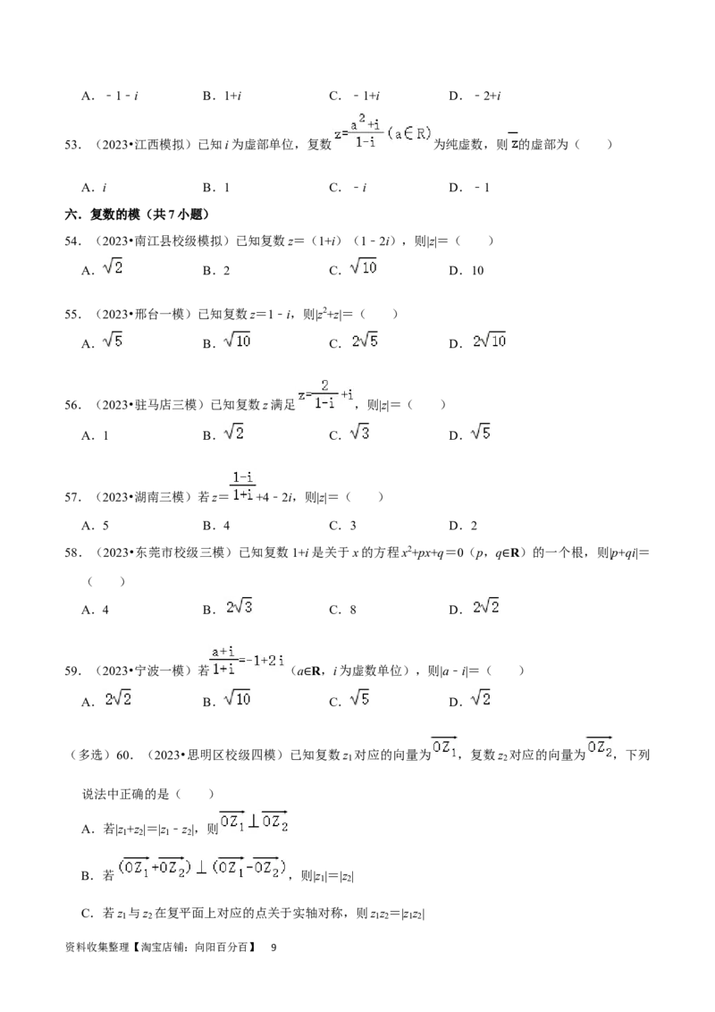 考点12复数（6种题型5个易错考点）（原卷版）_02高考数学_新高考复习资料_2024年新高考资料_一轮复习资料_一轮复习讲义2024年高考数学复习全程规划（新高考）_核心考点讲义