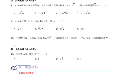 考点12复数（6种题型5个易错考点）（原卷版）_02高考数学_新高考复习资料_2024年新高考资料_一轮复习资料_一轮复习讲义2024年高考数学复习全程规划（新高考）_核心考点讲义