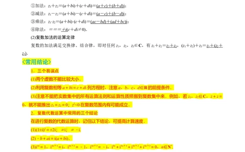 考点12复数（6种题型5个易错考点）（原卷版）_02高考数学_新高考复习资料_2024年新高考资料_一轮复习资料_一轮复习讲义2024年高考数学复习全程规划（新高考）_核心考点讲义
