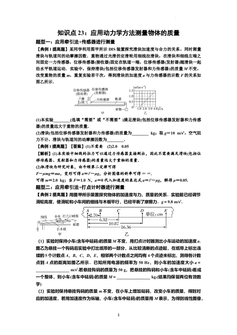 知识点23：应用动力学方法测量物体的质量（提高解析版）_04高考物理_通用版（老高考）复习资料_2024年复习资料_提高版2024届高考物理一轮复习讲义及对应练习