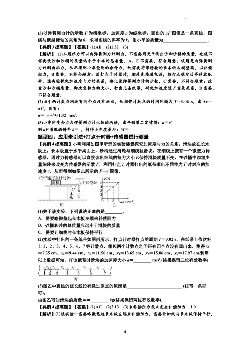 知识点23：应用动力学方法测量物体的质量（提高解析版）_04高考物理_通用版（老高考）复习资料_2024年复习资料_提高版2024届高考物理一轮复习讲义及对应练习