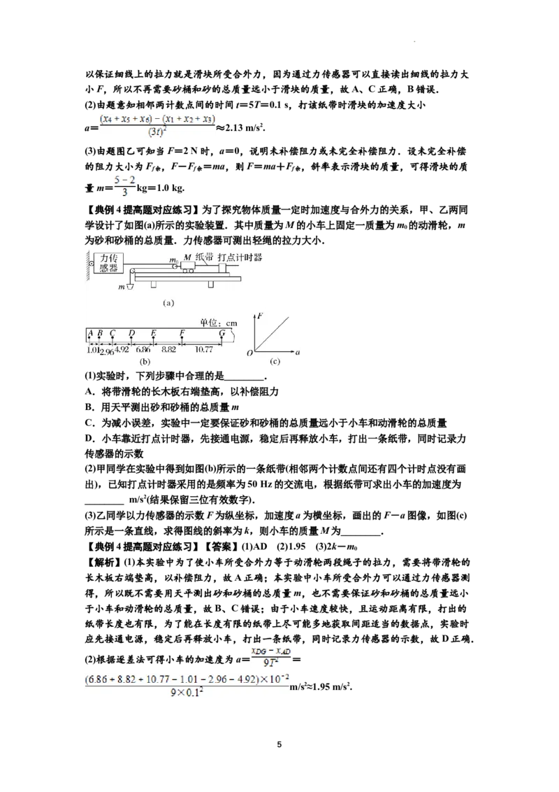 知识点23：应用动力学方法测量物体的质量（提高解析版）_04高考物理_通用版（老高考）复习资料_2024年复习资料_提高版2024届高考物理一轮复习讲义及对应练习