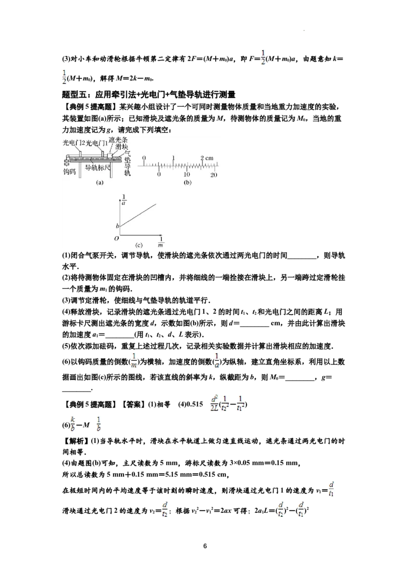 知识点23：应用动力学方法测量物体的质量（提高解析版）_04高考物理_通用版（老高考）复习资料_2024年复习资料_提高版2024届高考物理一轮复习讲义及对应练习
