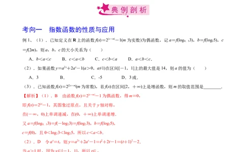 考点14指数函数（解析版）_02高考数学_新高考复习资料_2022年新高考资料_备战2022年高考数学一轮复习考点帮（新高考地区专用）8.2更新