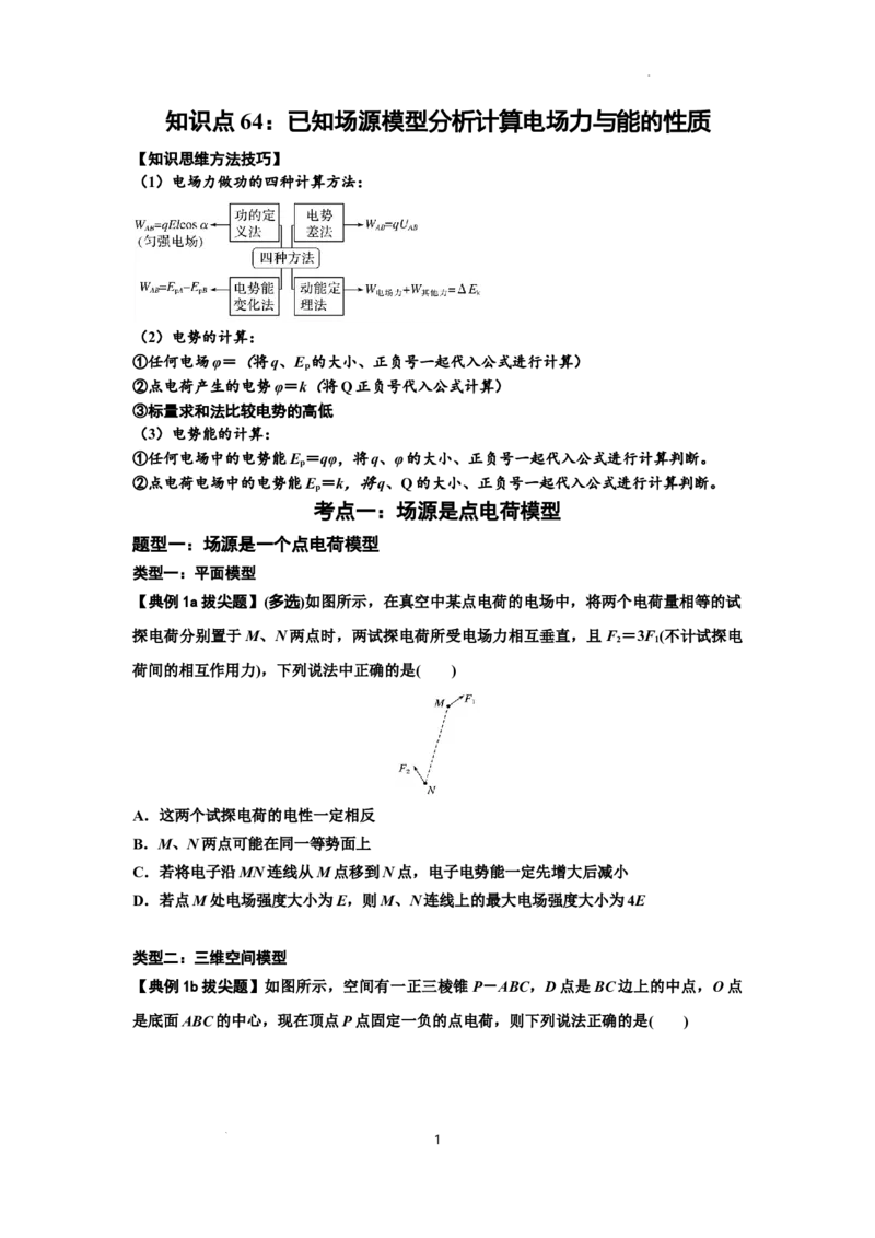 知识点64：已知场源模型分析计算电场力与能的性质（拔尖原卷版）_04高考物理_新高考复习资料_2024新高考复习资料_一轮复习资料_拔尖版2024届高考物理一轮复习讲义及对应练习