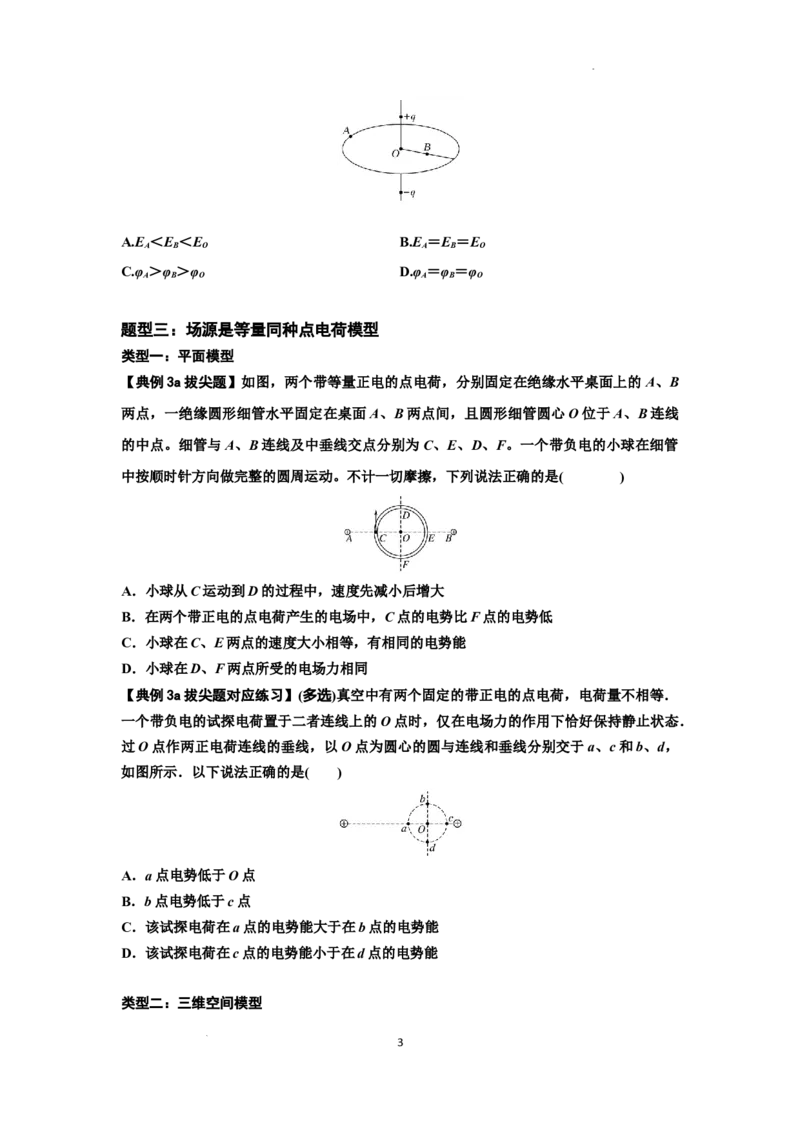 知识点64：已知场源模型分析计算电场力与能的性质（拔尖原卷版）_04高考物理_新高考复习资料_2024新高考复习资料_一轮复习资料_拔尖版2024届高考物理一轮复习讲义及对应练习