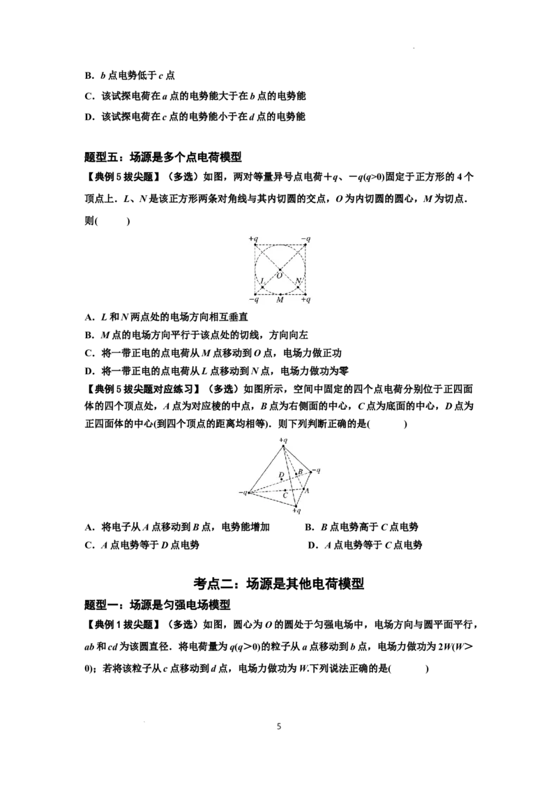知识点64：已知场源模型分析计算电场力与能的性质（拔尖原卷版）_04高考物理_新高考复习资料_2024新高考复习资料_一轮复习资料_拔尖版2024届高考物理一轮复习讲义及对应练习