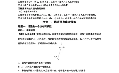 知识点64：已知场源模型分析计算电场力与能的性质（拔尖原卷版）_04高考物理_新高考复习资料_2024新高考复习资料_一轮复习资料_拔尖版2024届高考物理一轮复习讲义及对应练习