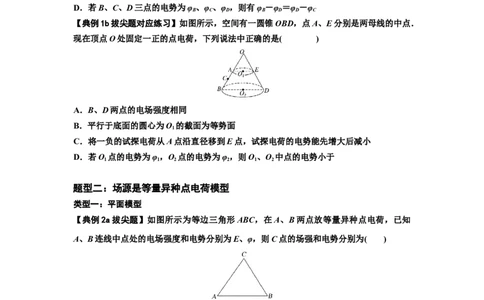 知识点64：已知场源模型分析计算电场力与能的性质（拔尖原卷版）_04高考物理_新高考复习资料_2024新高考复习资料_一轮复习资料_拔尖版2024届高考物理一轮复习讲义及对应练习