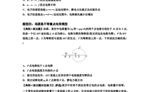 知识点64：已知场源模型分析计算电场力与能的性质（拔尖原卷版）_04高考物理_新高考复习资料_2024新高考复习资料_一轮复习资料_拔尖版2024届高考物理一轮复习讲义及对应练习