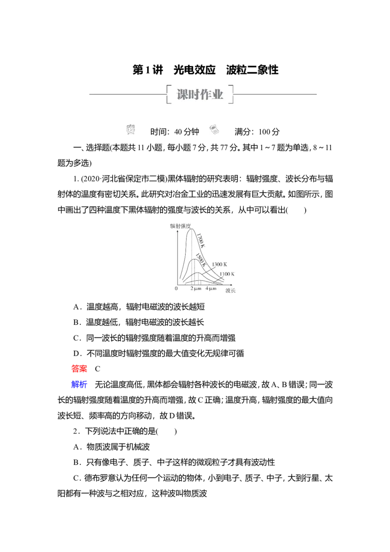 第1讲　光电效应　波粒二象性作业_04高考物理_新高考复习资料_2022年新高考复习资料_2022届一轮复习讲练结合_第15章近代物理初步_第1讲　光电效应　波粒二象性