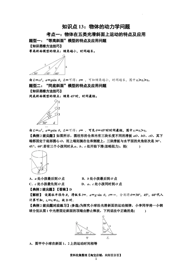 知识点13：单个物体模型的动力学问题（拔尖解析版）_04高考物理_新高考复习资料_2024新高考复习资料_一轮复习资料_拔尖版2024届高考物理一轮复习讲义及对应练习