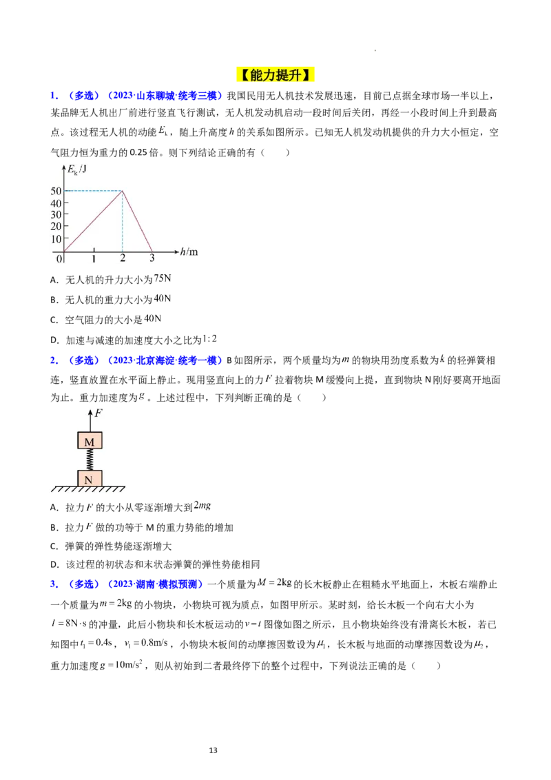 考点24功能关系能量守恒定律（核心考点精讲精练）-备战2024年高考物理一轮复习考点帮（新高考专用）（原卷版）_04高考物理_新高考复习资料_2024新高考复习资料_一轮复习资料