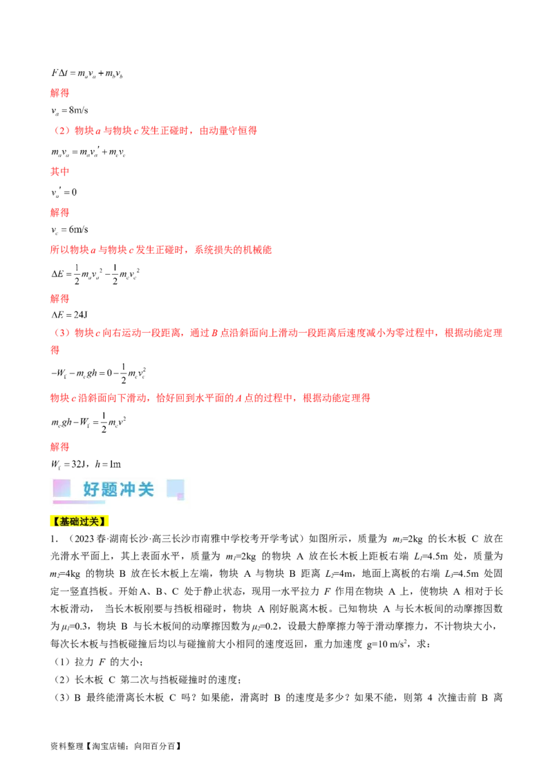 考点32动力学观点、能量观点和动量观点的综合应用（解析版）_04高考物理_通用版（老高考）复习资料_2024年复习资料_完备战2024年高考物理一轮复习考点帮（全国通用）_答案解析版