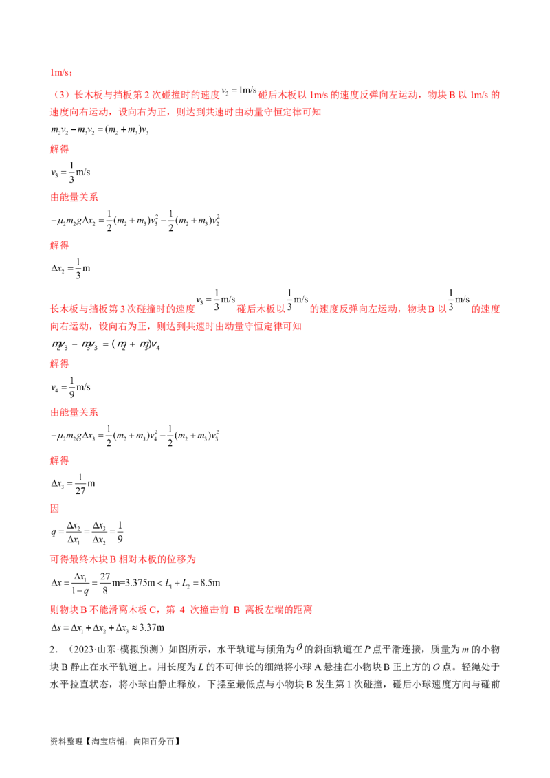 考点32动力学观点、能量观点和动量观点的综合应用（解析版）_04高考物理_通用版（老高考）复习资料_2024年复习资料_完备战2024年高考物理一轮复习考点帮（全国通用）_答案解析版