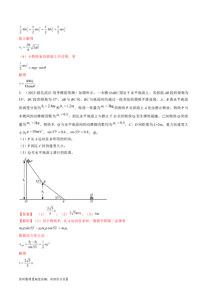 考点32动力学观点、能量观点和动量观点的综合应用（解析版）_04高考物理_通用版（老高考）复习资料_2024年复习资料_完备战2024年高考物理一轮复习考点帮（全国通用）_答案解析版
