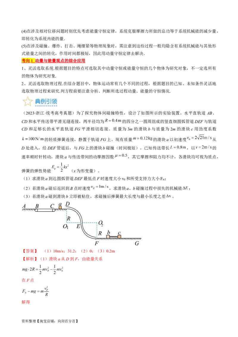 考点32动力学观点、能量观点和动量观点的综合应用（解析版）_04高考物理_通用版（老高考）复习资料_2024年复习资料_完备战2024年高考物理一轮复习考点帮（全国通用）_答案解析版