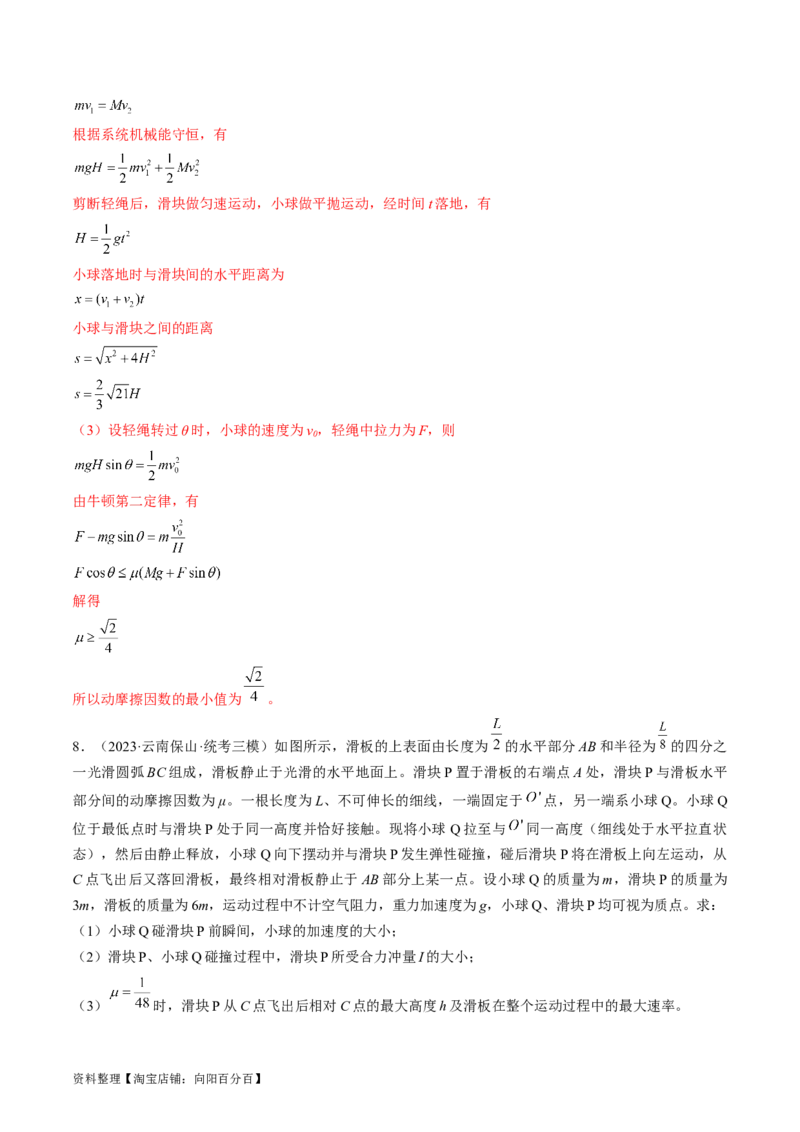 考点32动力学观点、能量观点和动量观点的综合应用（解析版）_04高考物理_通用版（老高考）复习资料_2024年复习资料_完备战2024年高考物理一轮复习考点帮（全国通用）_答案解析版