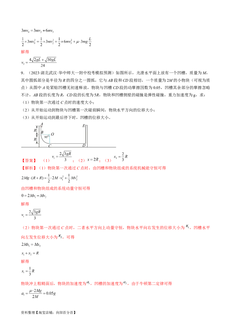 考点32动力学观点、能量观点和动量观点的综合应用（解析版）_04高考物理_通用版（老高考）复习资料_2024年复习资料_完备战2024年高考物理一轮复习考点帮（全国通用）_答案解析版