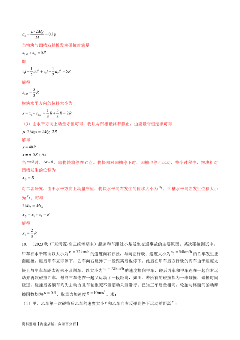 考点32动力学观点、能量观点和动量观点的综合应用（解析版）_04高考物理_通用版（老高考）复习资料_2024年复习资料_完备战2024年高考物理一轮复习考点帮（全国通用）_答案解析版