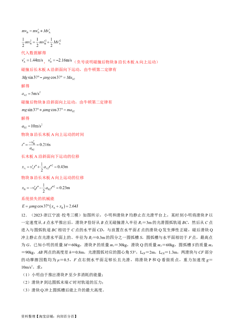 考点32动力学观点、能量观点和动量观点的综合应用（解析版）_04高考物理_通用版（老高考）复习资料_2024年复习资料_完备战2024年高考物理一轮复习考点帮（全国通用）_答案解析版