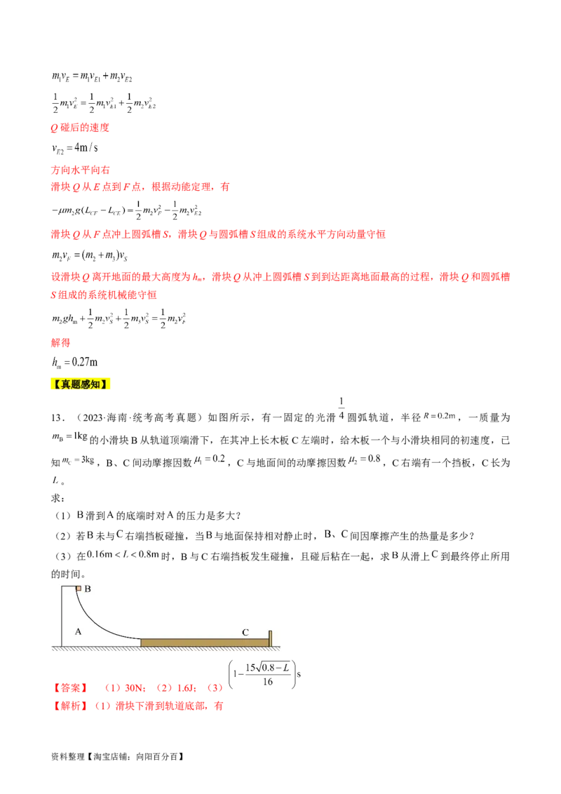 考点32动力学观点、能量观点和动量观点的综合应用（解析版）_04高考物理_通用版（老高考）复习资料_2024年复习资料_完备战2024年高考物理一轮复习考点帮（全国通用）_答案解析版