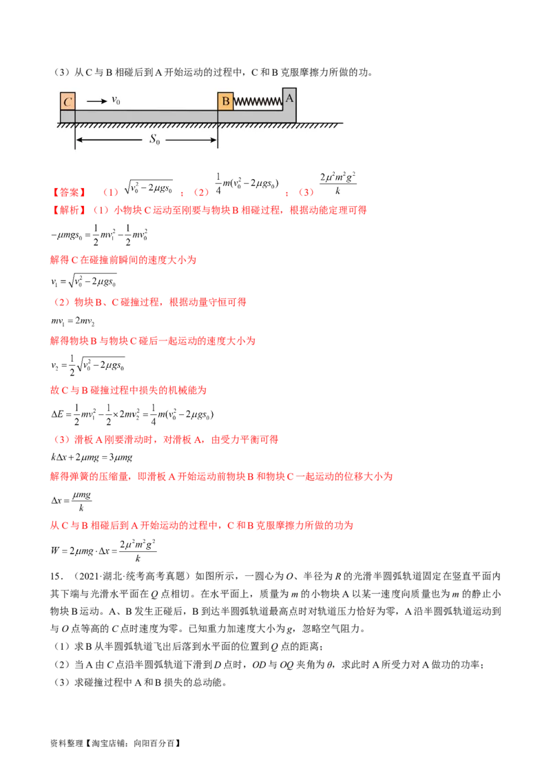 考点32动力学观点、能量观点和动量观点的综合应用（解析版）_04高考物理_通用版（老高考）复习资料_2024年复习资料_完备战2024年高考物理一轮复习考点帮（全国通用）_答案解析版