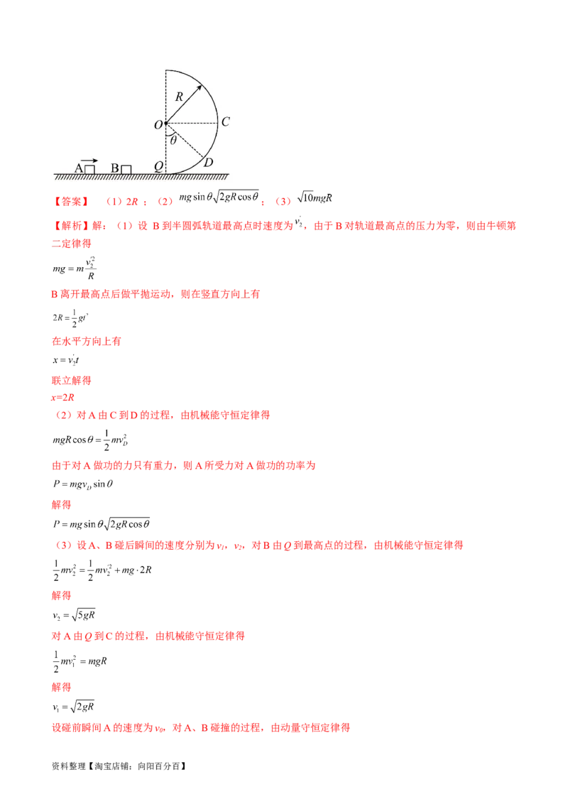 考点32动力学观点、能量观点和动量观点的综合应用（解析版）_04高考物理_通用版（老高考）复习资料_2024年复习资料_完备战2024年高考物理一轮复习考点帮（全国通用）_答案解析版