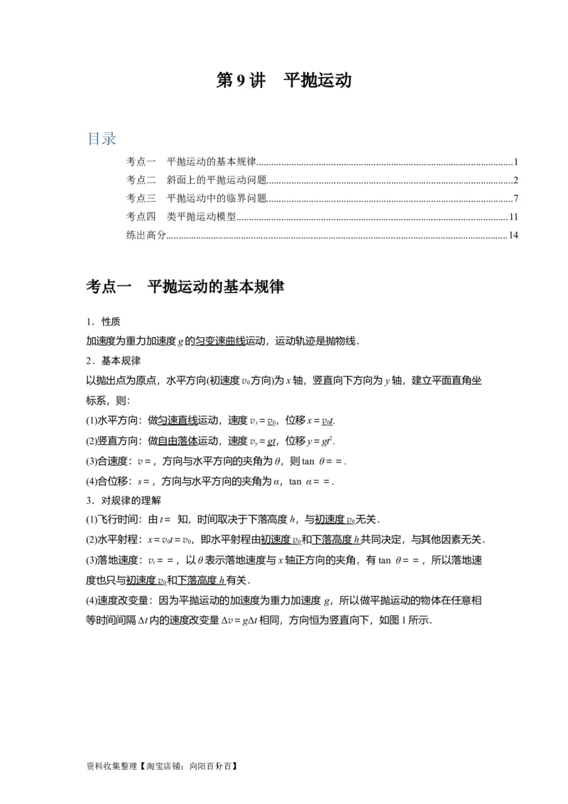 第9讲　平抛运动（解析版）_04高考物理_通用版（老高考）复习资料_2024年复习资料_完2024年高考物理一轮考点复习精讲精练（全国通用）_第09讲　平抛运动（全国通用）