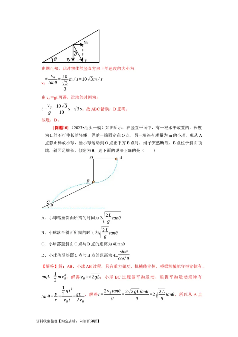 第9讲　平抛运动（解析版）_04高考物理_通用版（老高考）复习资料_2024年复习资料_完2024年高考物理一轮考点复习精讲精练（全国通用）_第09讲　平抛运动（全国通用）