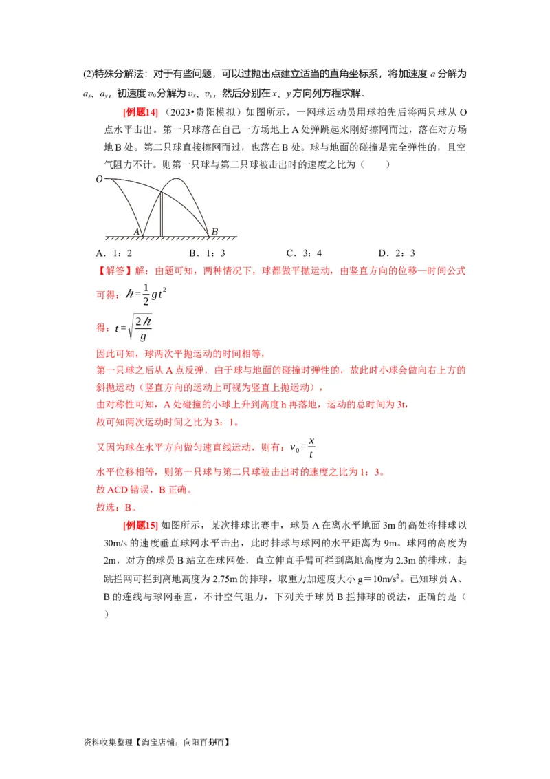 第9讲　平抛运动（解析版）_04高考物理_通用版（老高考）复习资料_2024年复习资料_完2024年高考物理一轮考点复习精讲精练（全国通用）_第09讲　平抛运动（全国通用）