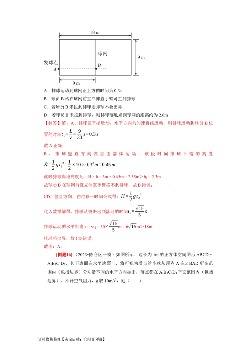 第9讲　平抛运动（解析版）_04高考物理_通用版（老高考）复习资料_2024年复习资料_完2024年高考物理一轮考点复习精讲精练（全国通用）_第09讲　平抛运动（全国通用）