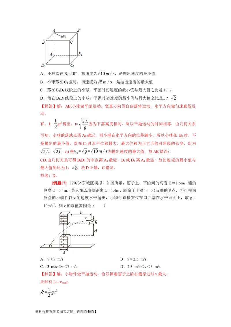 第9讲　平抛运动（解析版）_04高考物理_通用版（老高考）复习资料_2024年复习资料_完2024年高考物理一轮考点复习精讲精练（全国通用）_第09讲　平抛运动（全国通用）