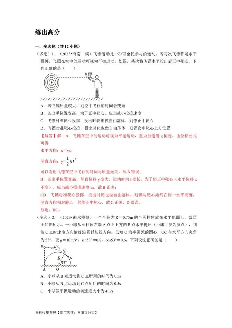 第9讲　平抛运动（解析版）_04高考物理_通用版（老高考）复习资料_2024年复习资料_完2024年高考物理一轮考点复习精讲精练（全国通用）_第09讲　平抛运动（全国通用）