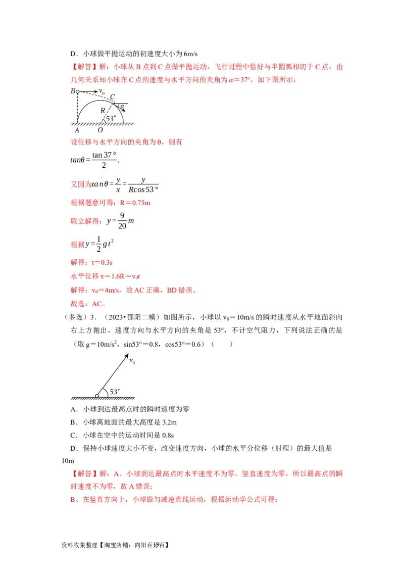 第9讲　平抛运动（解析版）_04高考物理_通用版（老高考）复习资料_2024年复习资料_完2024年高考物理一轮考点复习精讲精练（全国通用）_第09讲　平抛运动（全国通用）