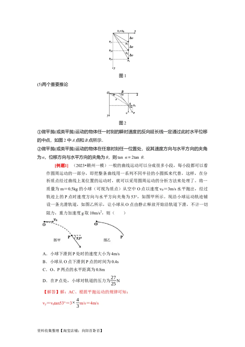 第9讲　平抛运动（解析版）_04高考物理_通用版（老高考）复习资料_2024年复习资料_完2024年高考物理一轮考点复习精讲精练（全国通用）_第09讲　平抛运动（全国通用）
