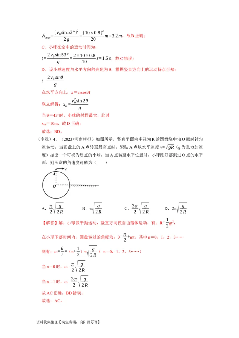 第9讲　平抛运动（解析版）_04高考物理_通用版（老高考）复习资料_2024年复习资料_完2024年高考物理一轮考点复习精讲精练（全国通用）_第09讲　平抛运动（全国通用）