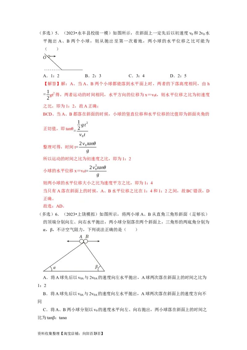 第9讲　平抛运动（解析版）_04高考物理_通用版（老高考）复习资料_2024年复习资料_完2024年高考物理一轮考点复习精讲精练（全国通用）_第09讲　平抛运动（全国通用）