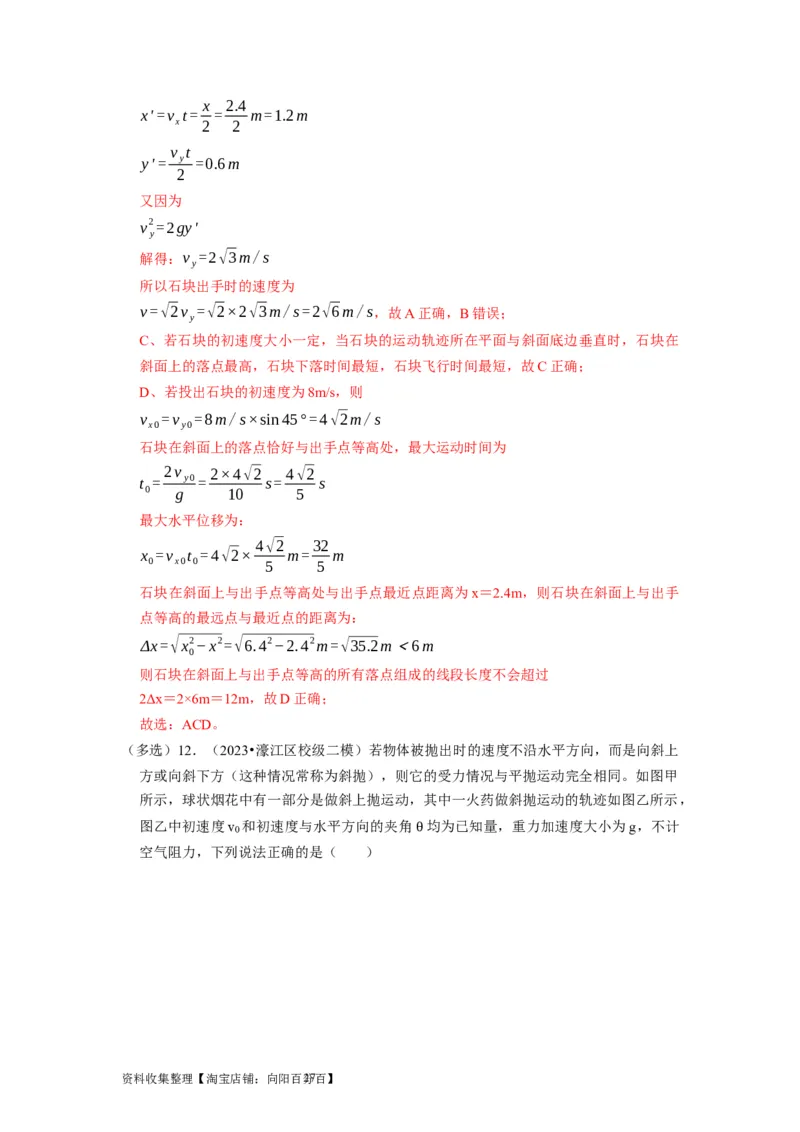 第9讲　平抛运动（解析版）_04高考物理_通用版（老高考）复习资料_2024年复习资料_完2024年高考物理一轮考点复习精讲精练（全国通用）_第09讲　平抛运动（全国通用）