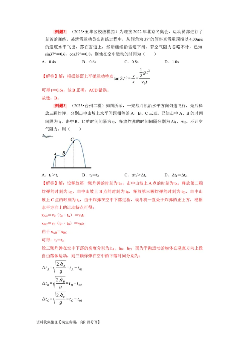 第9讲　平抛运动（解析版）_04高考物理_通用版（老高考）复习资料_2024年复习资料_完2024年高考物理一轮考点复习精讲精练（全国通用）_第09讲　平抛运动（全国通用）