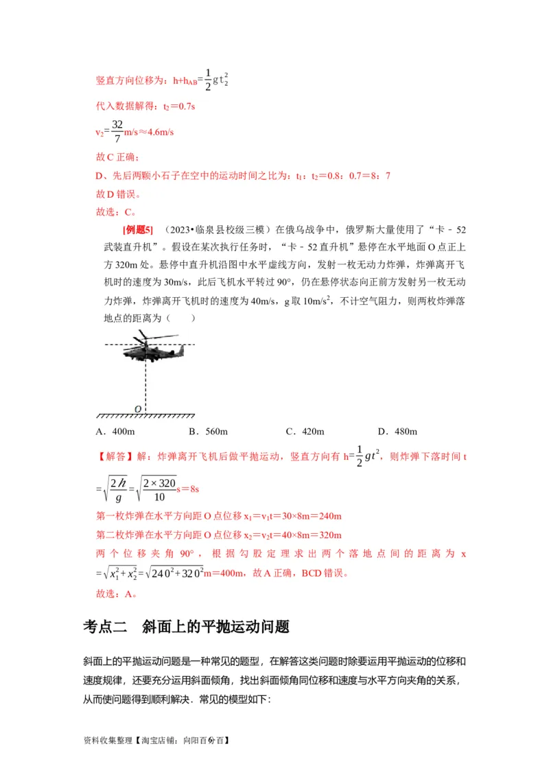 第9讲　平抛运动（解析版）_04高考物理_通用版（老高考）复习资料_2024年复习资料_完2024年高考物理一轮考点复习精讲精练（全国通用）_第09讲　平抛运动（全国通用）
