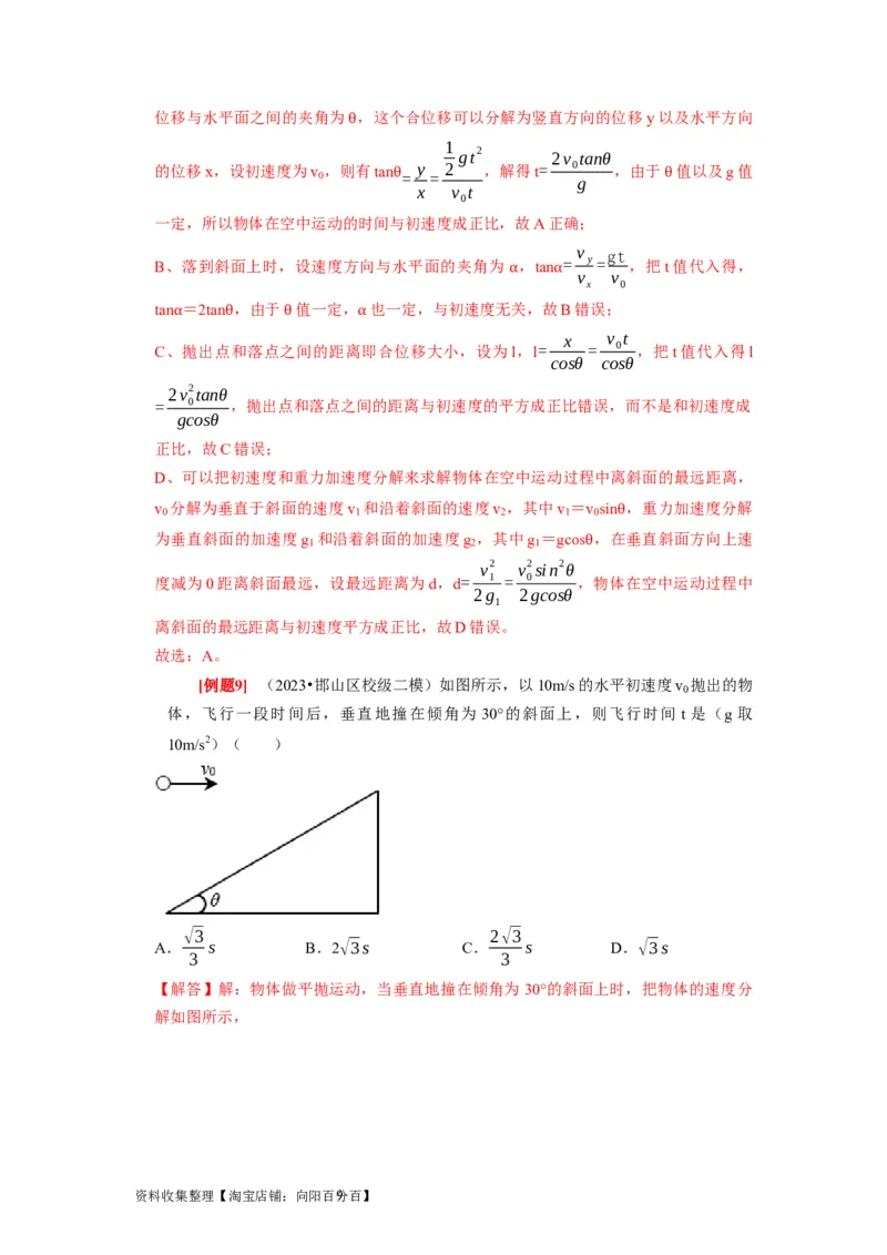 第9讲　平抛运动（解析版）_04高考物理_通用版（老高考）复习资料_2024年复习资料_完2024年高考物理一轮考点复习精讲精练（全国通用）_第09讲　平抛运动（全国通用）